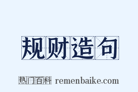 规财造句是什么意思的图片